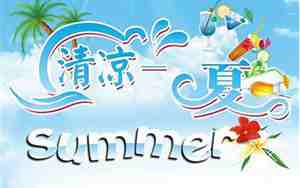 清凉夏日婚庆广告词