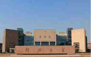 郑州大学研究生