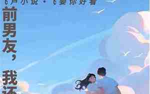 女人还爱着前男友