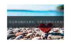 怎么样去挽回感情