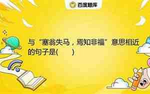 与塞翁失马焉知非福意思相近的句子
