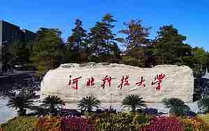 河北科技大学