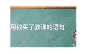 花钱买教训的句子