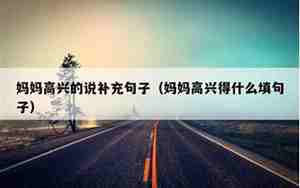 什么妈妈什么地去补充句子