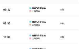 上海到南通汽车时刻表
