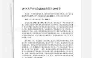 大学生调查报告范文
