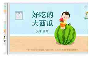 大西瓜教案小班
