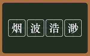 烟波浩渺可以造什么句子