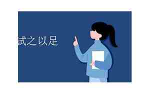 何不试之以足改成不用问号的句子