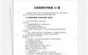 大班科学观察活动教案