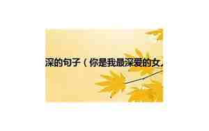 女人很的句子