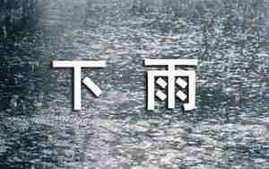 关于下雨的好句子