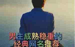 男微信网名成熟稳重