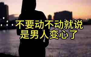 男人动不动就说死