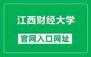 江西财经大学官网
