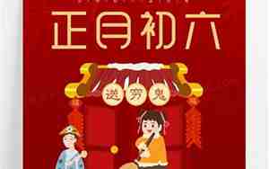 大年初六吉祥话