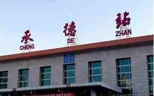 承德到天津汽车