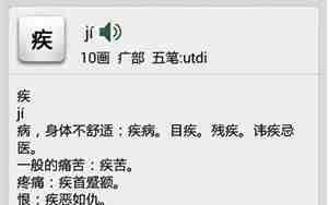 用疾字组词并造一个句子