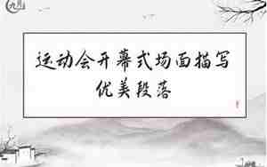 描写运动会开幕的句子