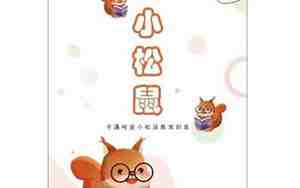 可爱的小松鼠教案