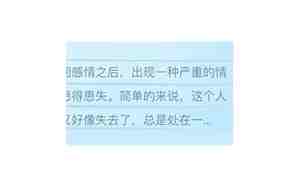 感情挽回后患得患失