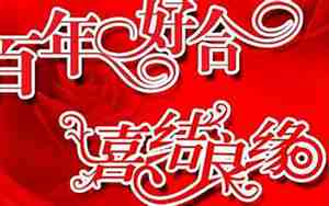 婚庆祝福词简短大全