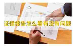 征信报告怎么看有没有问题