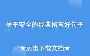 安全的句子好句子有哪些
