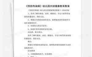 预防传染病安全教案
