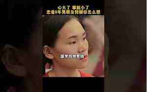 八年的男朋友劈腿