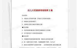 大班健康领域教案