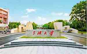 三峡大学官网