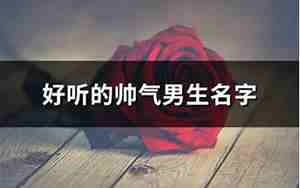 好听的男生斗鱼名字