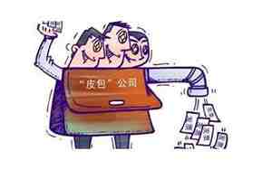 皮包公司是什么意思