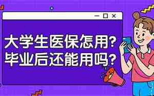 大学生医保怎么交