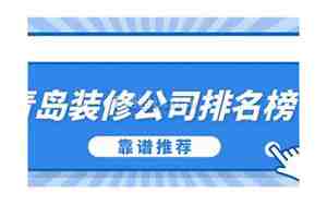 青岛装修公司排名榜