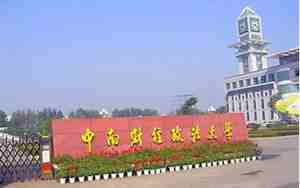 中南政法财经大学