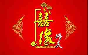 婚庆酒宴一条龙主持词