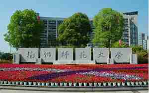 杭州师范大学
