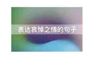 哀悼姥姥的句子