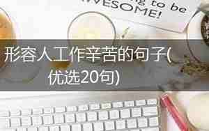 形容人工作辛苦的句子说说心情说说心情