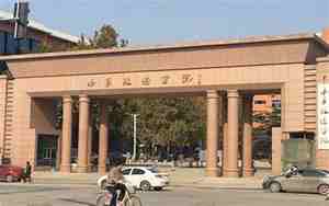 山东政法学院是几本
