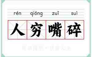 献给嘴碎的人的句子