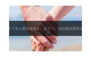 怎么挽回前男友的心