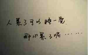 心累的句子英文怎么说