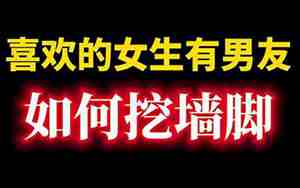 有男友的女生怎么挖墙脚