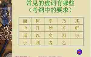 虚词有哪些