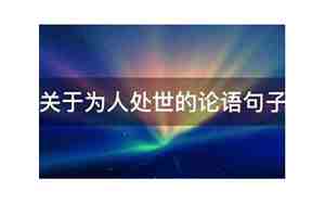 关于为人处世句子