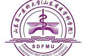 山东第一医科大学