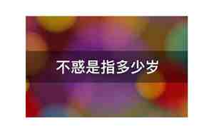 不惑是指多少岁的人